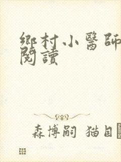 乡村小医师全文阅读