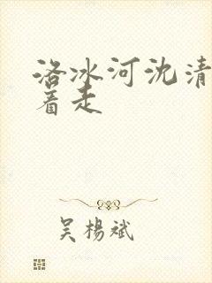 洛冰河沈清秋含着走