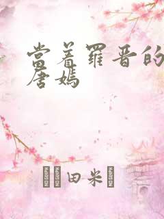 当着罗晋的面草唐嫣