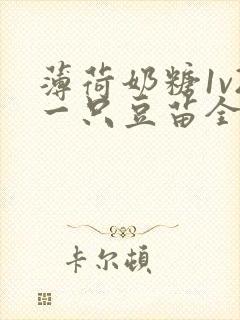 薄荷奶糖1v2一只豆苗全文