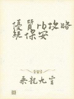 优质rb攻略系统保安