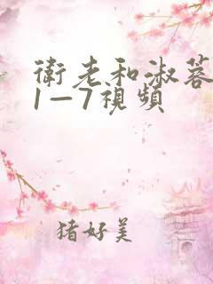 卫老和淑蓉销魂1—7视频