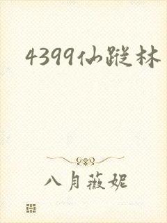 4399仙踪林