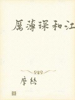 厉薄琛和江阮阮