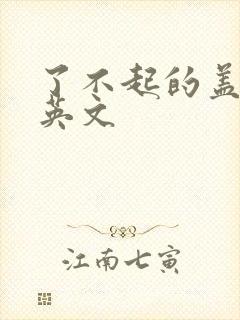 了不起的盖茨比英文