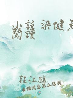 小说 梁健免费阅读