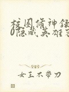 校园修神录3.0隐藏英雄密码