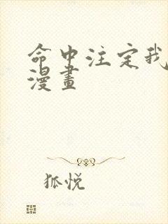 命中注定我爱你漫画