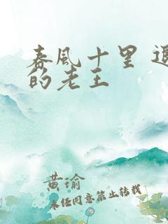 春风十里 退休的老王