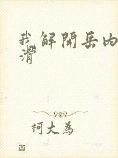 我解开岳内裤好滑