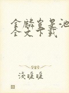 金麟岂是池中物全文下载