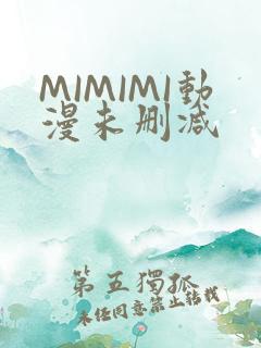 MIMIMI动漫未删减