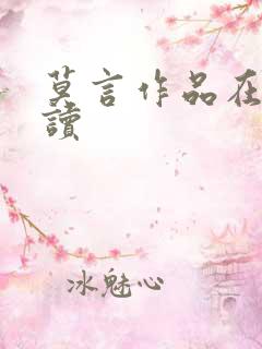 莫言作品在线阅读