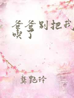 爸爸别把我作业吃了