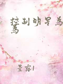 控制明星为所欲为