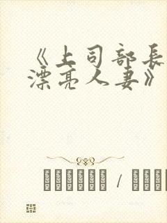 《上司部长出轨漂亮人妻》