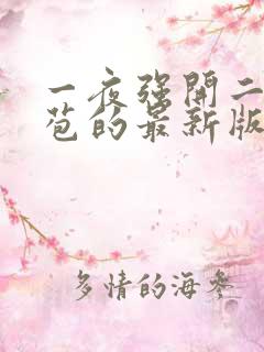 一夜强开二女处苞的最新版本