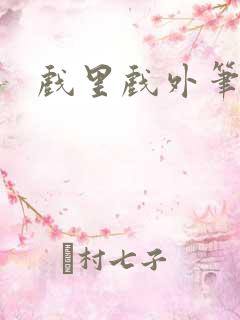 戏里戏外笔趣阁