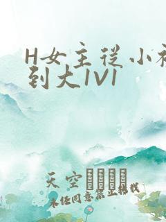 H女主从小被C到大1V1