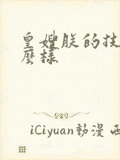 皇嫂朕的技术怎么样