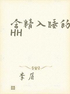 含精入睡的青梅HH