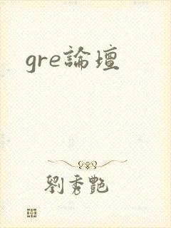 gre论坛