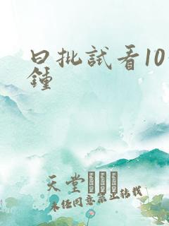 曰批试看10分钟
