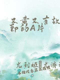 又黄又有故事情节的A片