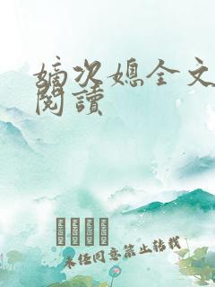 嫡次媳全文免费阅读