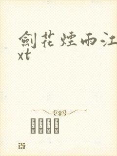 剑花烟雨江南txt