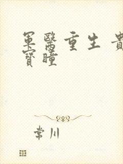 军医重生 贵女宝瞳