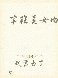 宰杀美女肉畜