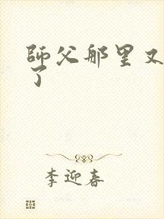 师父那里又变大了