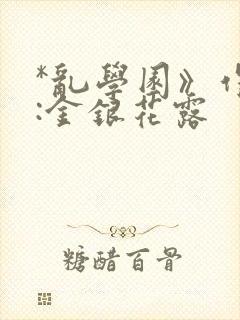 *乱学园》作者:金银花露