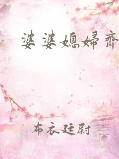 婆婆媳妇齐上阵