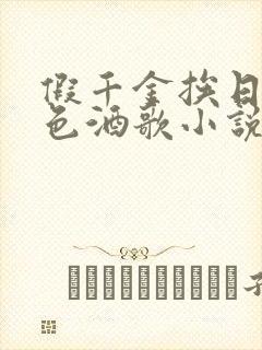 假千金挨日记暮色酒歌小说免费