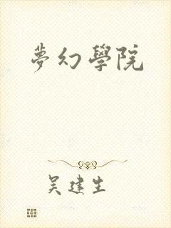 梦幻学院