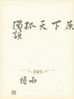 独孤天下原著小说