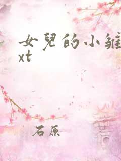 女儿的小雏菊txt