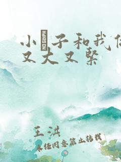 小妽子和我做爰又大又紧