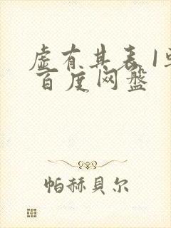 虚有其表 I车 百度网盘