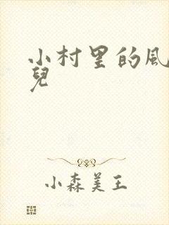 小村里的风流事儿