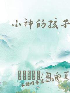 小神的孩子们