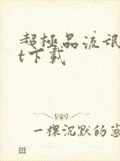 超极品流氓txt下载