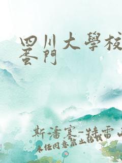 四川大学校花跳蛋门