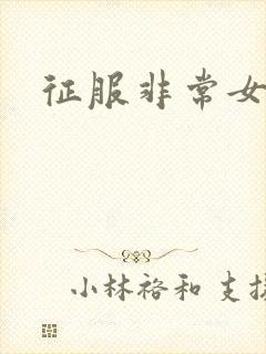 征服非常女上司