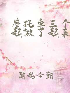 摩托车三个人一起做了起来