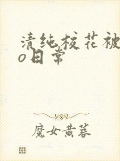 清纯校花被cao日常