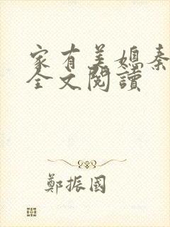 家有美媳秦芸雨全文阅读
