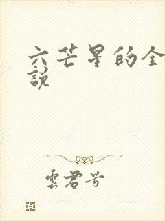 六芒星的全部小说